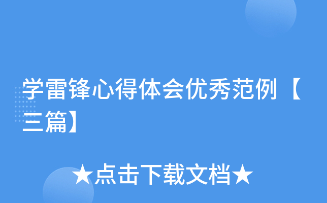 开云kaiyun(中国)雷锋心得体会优秀范例【三篇】