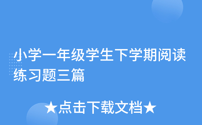 小开云kaiyun(中国)一年级开云kaiyun(中国)生下开云kaiyun(中国)期阅读练习题三篇