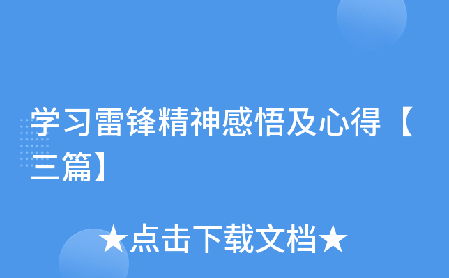 开云kaiyun(中国)习雷锋精神感悟及心得【三篇】