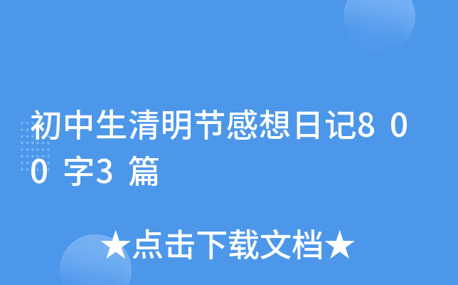 初中生清明节感想日记800字3篇