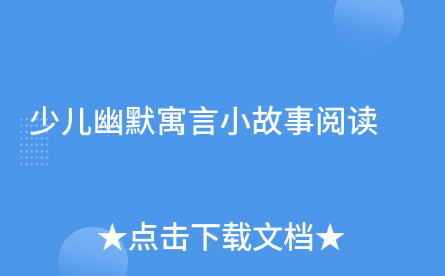 少儿幽默寓言小故事阅读