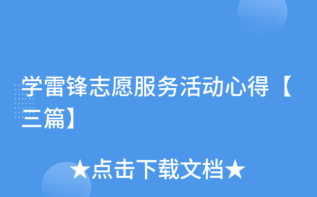 开云kaiyun(中国)雷锋志愿服务活动心得【三篇】