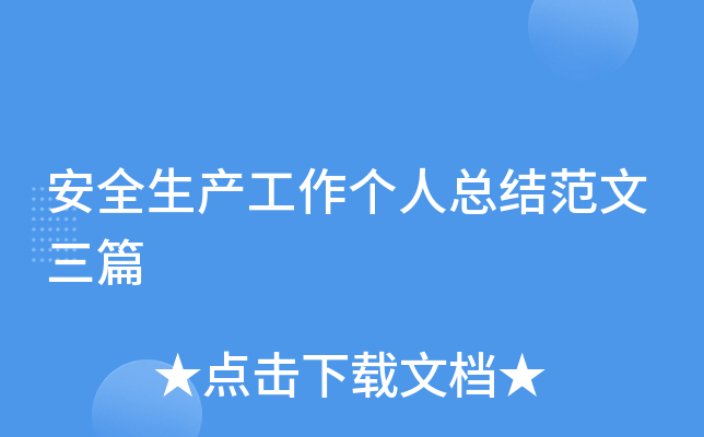安全生产工作个人总结范文三篇
