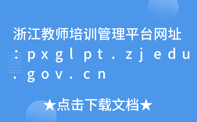 㽭̎Ӗƽ_W(wng)ַpxglpt.zjedu.gov.cn