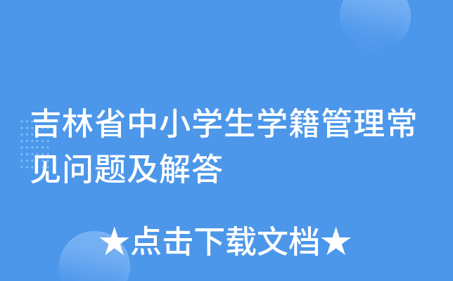 吉林省中小开云kaiyun(中国)生开云kaiyun(中国)籍管理常见问题及解答