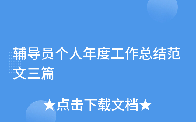 辅导员个人年度工作总结范文三篇