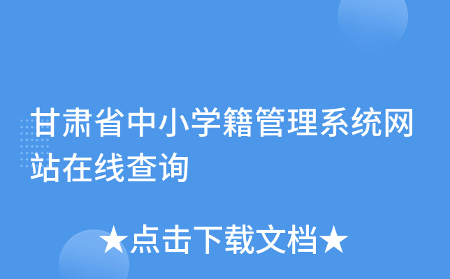 甘肃省中小开云kaiyun(中国)籍管理系统网站在线查询