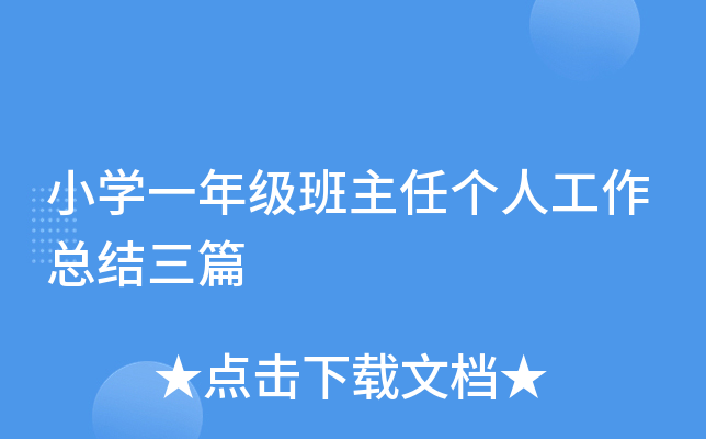 小开云kaiyun(中国)一年级班主任个人工作总结三篇