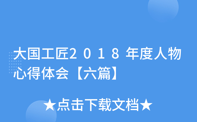 大国工匠2018年度人物心得体会【六篇】