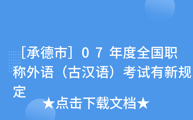 ［承德市］07年度全国职称外语（古汉语）考试有新规定
