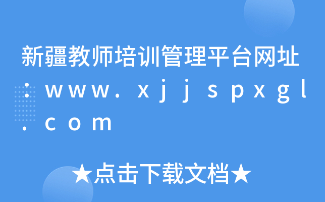 新疆教师培训管理平台网址：www.xjjspxgl.com