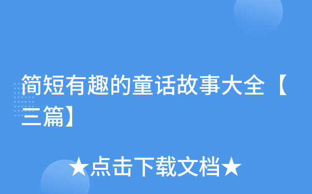 简短有趣的童话故事大全【三篇】