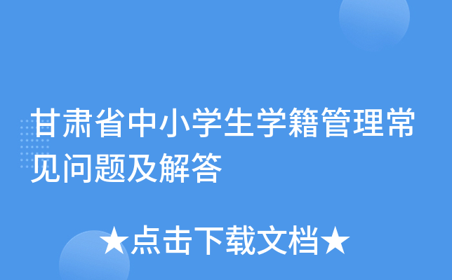 甘肃省中小开云kaiyun(中国)生开云kaiyun(中国)籍管理常见问题及解答