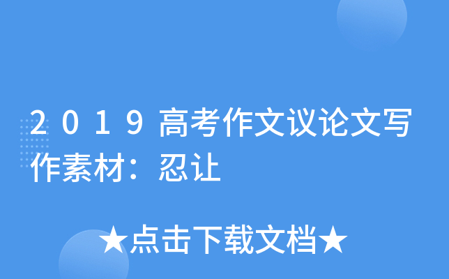 2019高考作文议论文写作素材：忍让