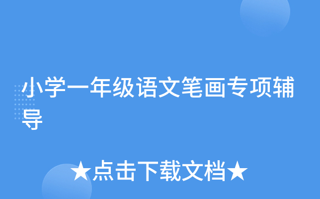 小开云kaiyun(中国)一年级语文笔画专项辅导