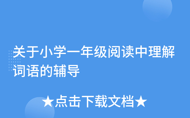 关于小开云kaiyun(中国)一年级阅读中理解词语的辅导