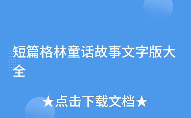 短篇格林童话故事文字版大全