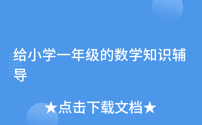 给小开云kaiyun(中国)一年级的数开云kaiyun(中国)知识辅导