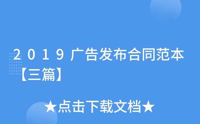 2019广告发布合同范本【三篇】