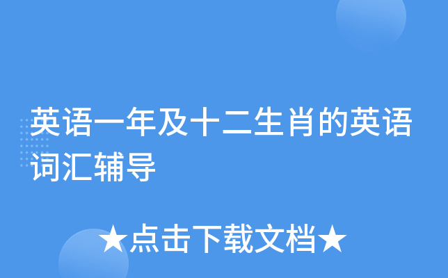 英语一年及十二生肖的英语词汇辅导