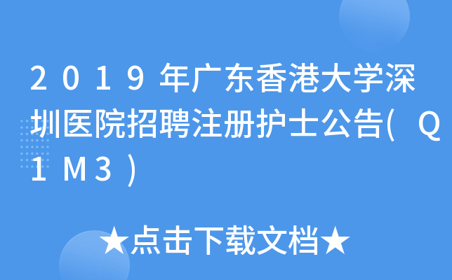 2019年广东香港大开云kaiyun(中国)深圳医院招聘注册护士公告(Q1M3)