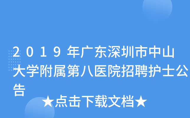 2019年广东深圳市中山大开云kaiyun(中国)附属第八医院招聘护士公告