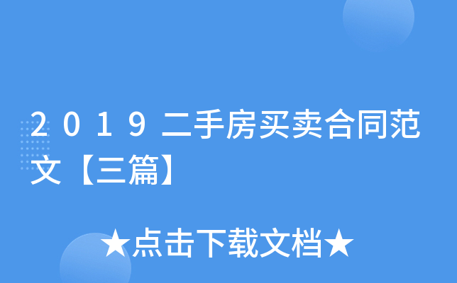 2019二手房买卖合同范文【三篇】