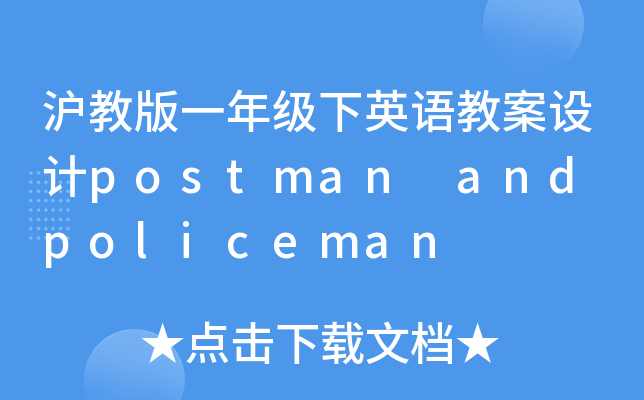 沪教版一年级下英语教案设计postman and policeman