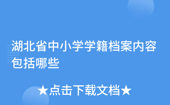 湖北省中小开云kaiyun(中国)开云kaiyun(中国)籍档案内容包括哪些