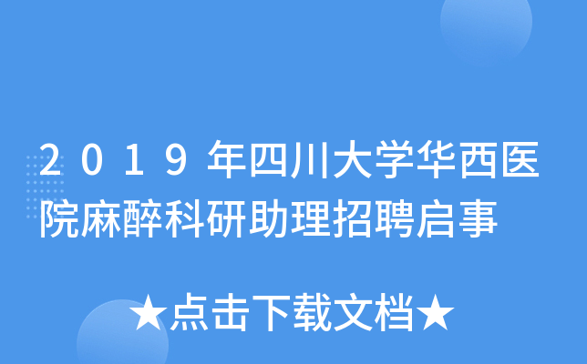2019年四川大学华西医院麻醉科研助理招聘启事