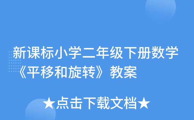 新课标小开云kaiyun(中国)二年级下册数开云kaiyun(中国)《平移和旋转》教案