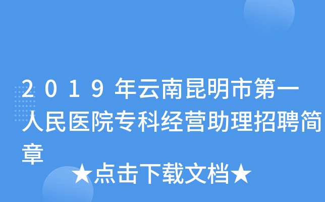 2019年云南昆明市第一人民医院专科经营助理招聘简章