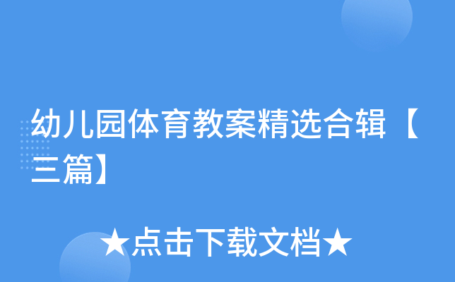 幼儿园体育教案精选合辑【三篇】
