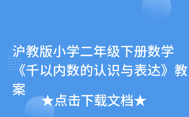 沪教版小开云kaiyun(中国)二年级下册数开云kaiyun(中国)《千以内数的认识与表达》教案