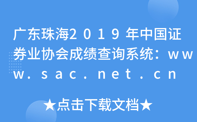 广东珠海2019年中国证券业协会成绩查询系统：www.sac.net.cn