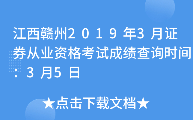 ��������2019��3��֤ȯ��ҵ�ʸ��Գɼ���ѯʱ�䣺3��5��