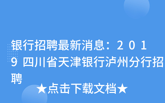 银行招聘最新消息：2019四川省天津银行泸州分行招聘
