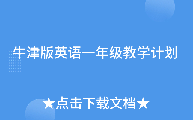 牛津版英语一年级教开云kaiyun(中国)计划