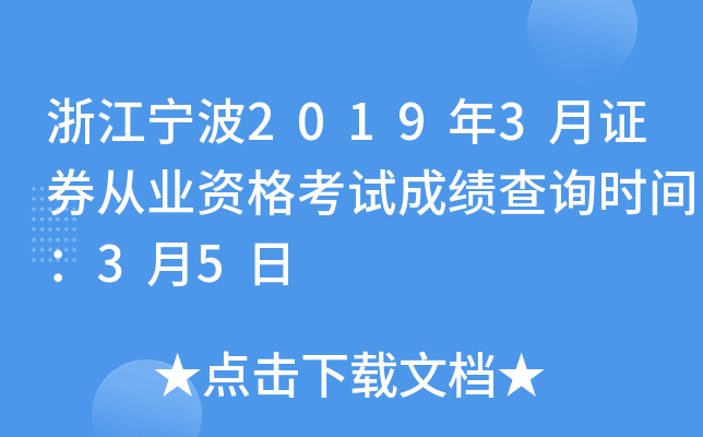 �㽭����2019��3��֤ȯ��ҵ�ʸ��Գɼ���ѯʱ�䣺3��5��