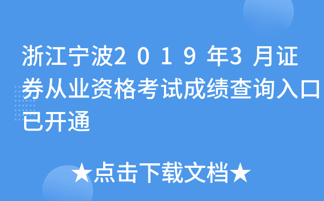 �㽭����2019��3��֤ȯ��ҵ�ʸ��Գɼ���ѯ����ѿ�ͨ