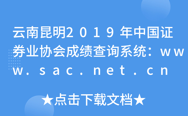 云南昆明2019年中国证券业协会成绩查询系统：www.sac.net.cn