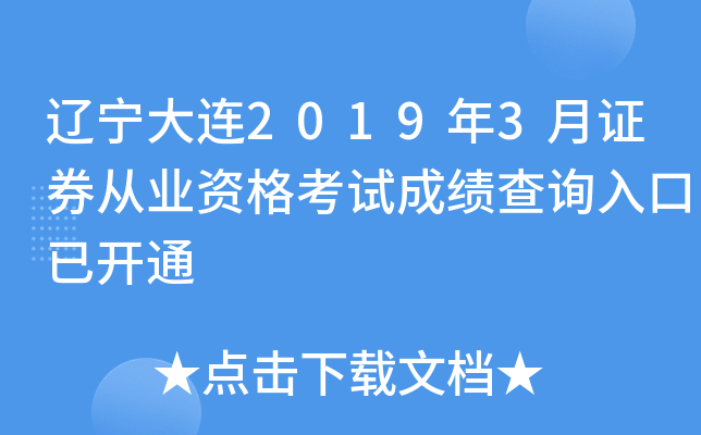 ��������2019��3��֤ȯ��ҵ�ʸ��Գɼ���ѯ����ѿ�ͨ