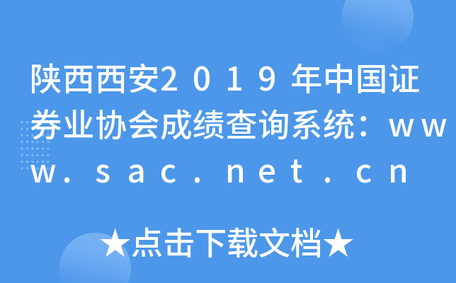 陕西西安2019年中国证券业协会成绩查询系统：www.sac.net.cn