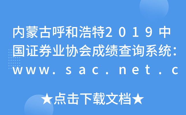 (ni)ɹźͺ2019Ї(gu)CȯI(y)f(xi)(hu)ɿ(j)ԃ(xn)ϵy(tng)www.sac.net.cn