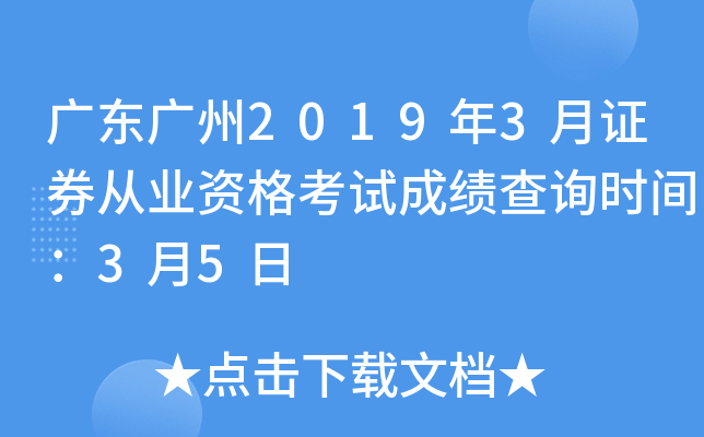 �㶫����2019��3��֤ȯ��ҵ�ʸ��Գɼ���ѯʱ�䣺3��5��