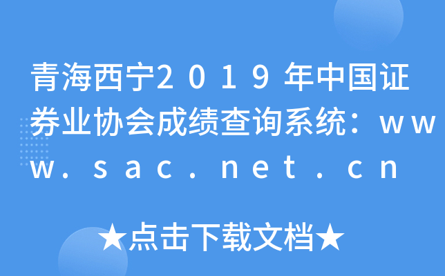 青海西宁2019年中国证券业协会成绩查询系统：www.sac.net.cn
