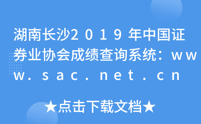 湖南长沙2019年中国证券业协会成绩查询系统：www.sac.net.cn