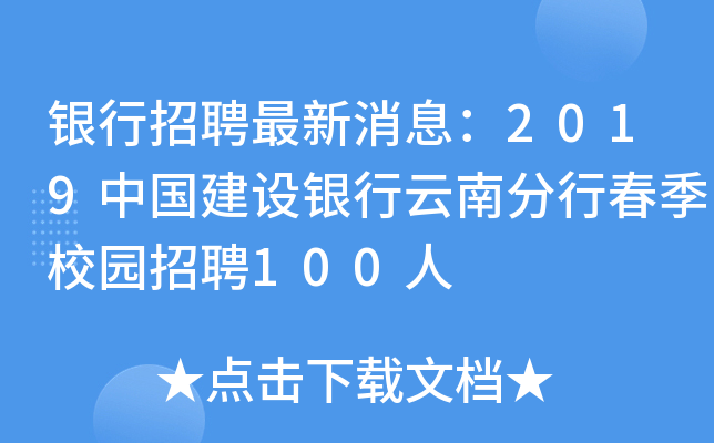 银行招聘最新消息：2019中国建设银行云南分行春季校园招聘100人