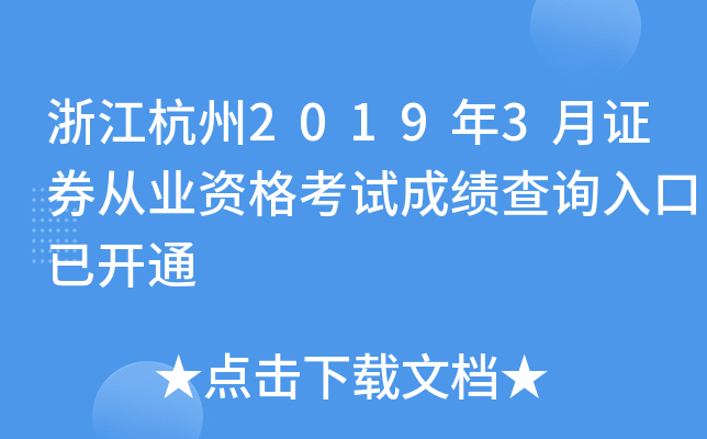 �㽭����2019��3��֤ȯ��ҵ�ʸ��Գɼ���ѯ����ѿ�ͨ