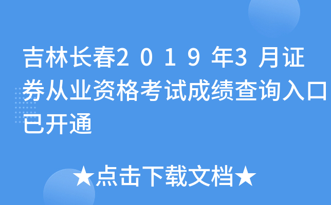 ���ֳ���2019��3��֤ȯ��ҵ�ʸ��Գɼ���ѯ����ѿ�ͨ